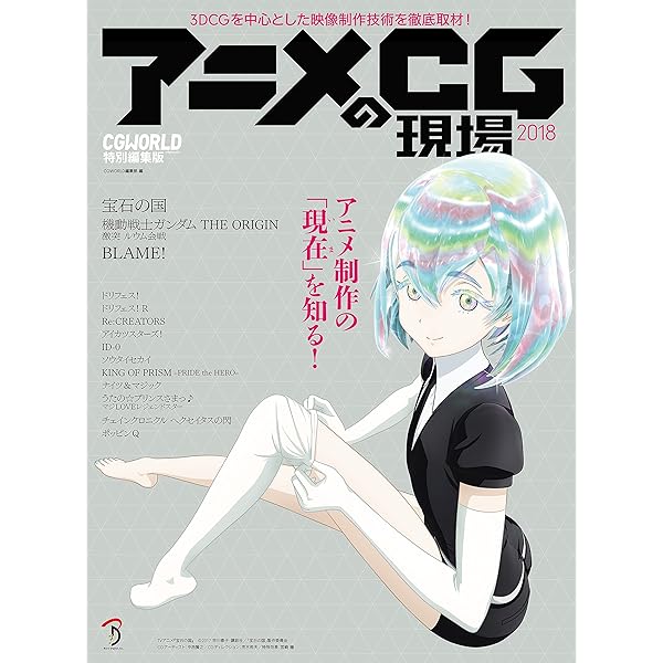 アニメCGの現場 3DCGを中心とした映像制作技術を徹底取材! 2015 アニメCGの現場 3DCGを中心とした映像制作技術を徹底取材! 2015
