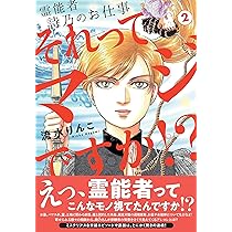 霊能者 詩乃のお仕事 それってマジですか!? (2) (HONKOWAコミックス