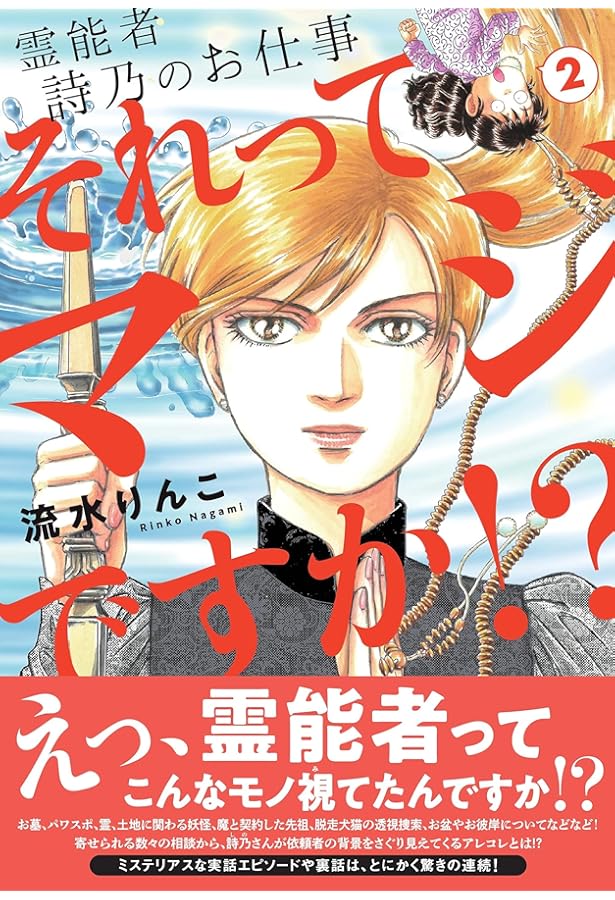 霊能者 詩乃のお仕事 それってマジですか!? (1) (HONKOWAコミックス