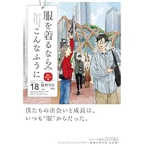 Amazon.co.jp: 服を着るならこんなふうに (18) (単行本コミックス