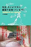 先生、キジがヤギに縄張り宣言しています! 「鳥取環境大学」の森の人間動物行動学