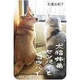 犬猫姉弟センパイとコウハイ