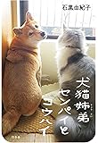 犬猫姉弟センパイとコウハイ