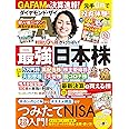 ダイヤモンドZAi(ザイ) 2021年 10月号 [雑誌] (最強日本株21年夏&つみたてNISA&毎月分配型投信)