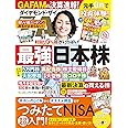 ダイヤモンドZAi(ザイ) 2021年 10月号 [雑誌] (最強日本株21年夏&つみたてNISA&毎月分配型投信)