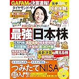 ダイヤモンドZAi(ザイ) 2021年 10月号 [雑誌] (最強日本株21年夏&つみたてNISA&毎月分配型投信)
