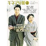キネマ旬報 2019年2月下旬ベスト・テン発表特別号 No.1802