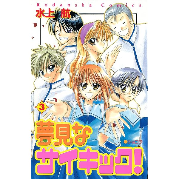 希少 水上航先生 雑誌切抜き ワーキング娘。 夢見なサイキック! 結婚しようよ 夢見なサイキック！（1） (なかよしコミックス) | 水上航 | 少女
