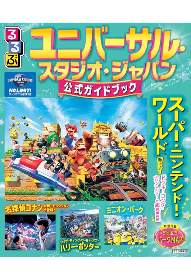 Amazon.co.jp: るるぶユニバーサル・スタジオ・ジャパン公式ガイド