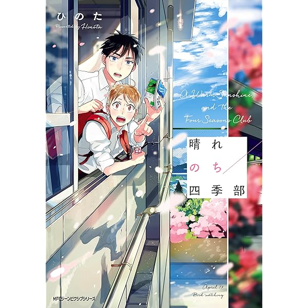 特典6付 晴れのち四季部 ひのた 1巻 2巻 3巻 3冊セット 晴れのち四季部 3巻 完結 最終巻 - メルカリ