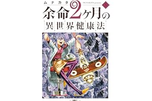 余命2ヶ月の異世界健康法　5 (MFC)
