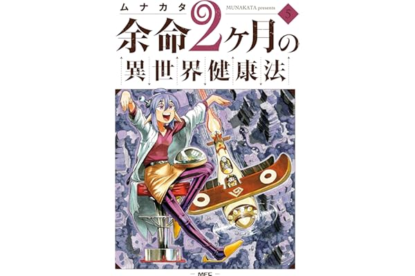 余命2ヶ月の異世界健康法　5 (MFC)