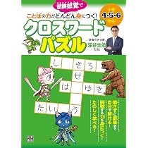 小学4・5・6年生 ことばの力がどんどん身につく! クロスワードパズル