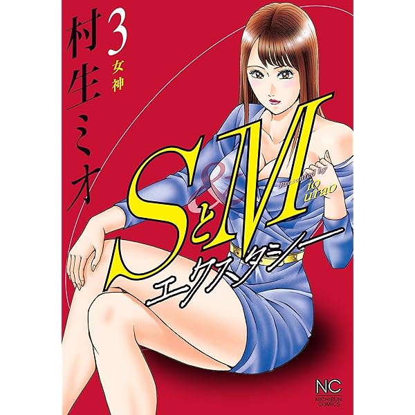 ＳとＭ 全巻　村生ミオ 264話無料]SとM(全276話)|村生ミオ|無料連載|人気漫画を無料で