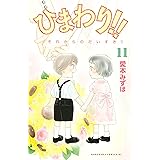 ひまわり！！　それからのだいすき！！（１１） (BE・LOVEコミックス)
