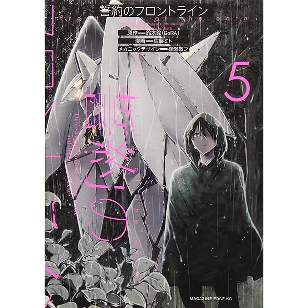 誓約のフロントライン(6) (マガジンエッジ) | 佐藤 ミト, 柳瀬 敬之  