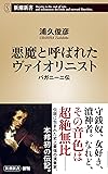 悪魔と呼ばれたヴァイオリニスト パガニーニ伝 (新潮新書)