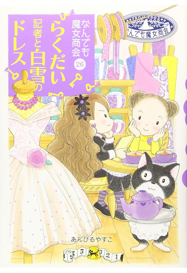 Amazon.co.jp: なんでも魔女商会29 ナナのバッグのメタモルフォーゼ