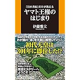 『日本書紀』だけが教える ヤマト王権のはじまり (扶桑社新書)
