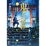 鬼人幻燈抄 ： 1 葛野編 水泡の日々 (双葉文庫)