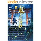 鬼人幻燈抄 ： 1 葛野編 水泡の日々 (双葉文庫)