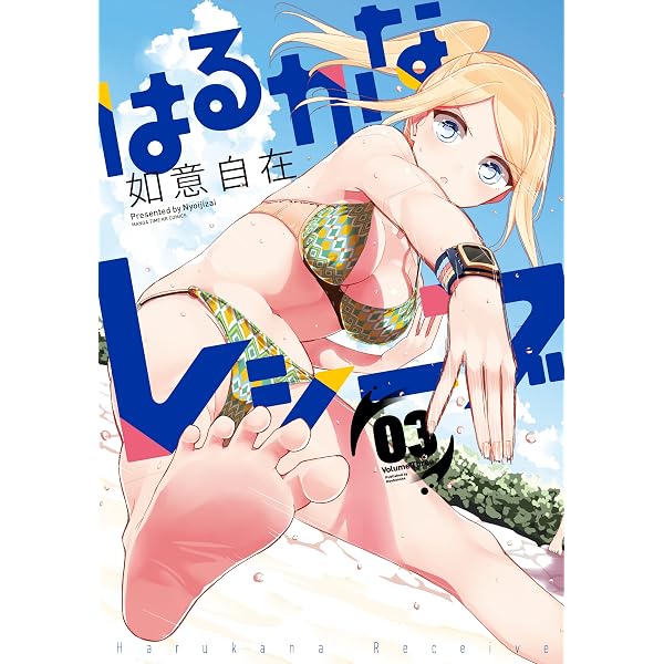 Amazon.co.jp: はるかなレシーブ 1巻 (まんがタイムKRコミックス