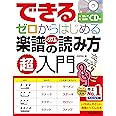 できる ゼロからはじめる楽譜&リズムの読み方 超入門 (CD付) (できるシリーズ)