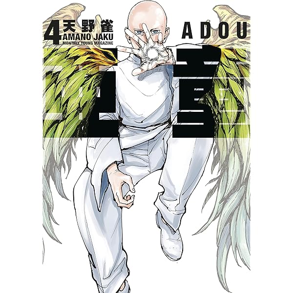 亜童（1） (ヤングマガジンコミックス) | 天野雀 | 青年マンガ