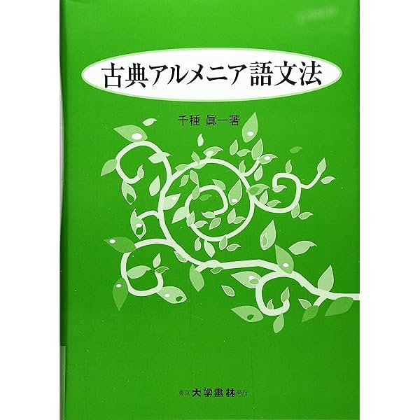 東アルメニア語　文法1・2・語彙集　研修テキストセット　吉村貴之　東京外国語大学 東アルメニア語 文法1・2・語彙集 研修テキストセット 吉村貴之