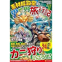 Amazon.co.jp: 素材採取家の異世界旅行記 (14) : 木乃子増緒: 本