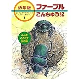 ファーブルこんちゅう記 全7巻セット ファーブル 小林 清之介 本 通販 Amazon