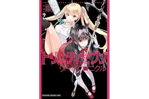トリニティセブン　リーゼクロニクル(2) (ドラゴンコミックスエイジ)