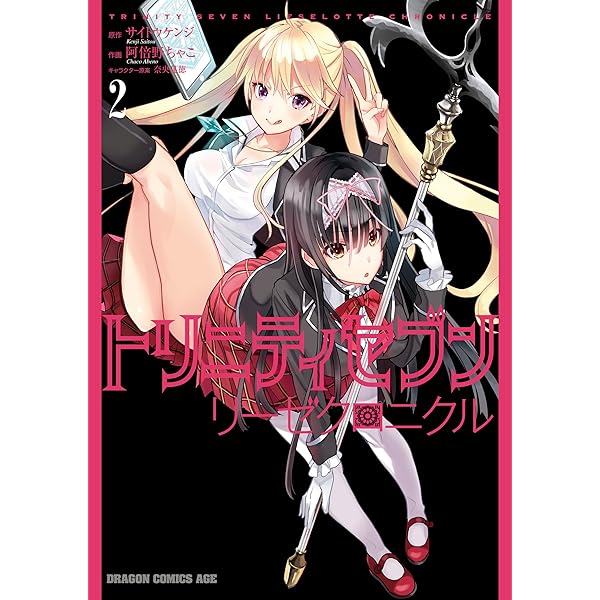Amazon.co.jp: トリニティセブン リーゼクロニクル(1) (ドラゴン