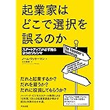 起業家はどこで選択を誤るのか――スタートアップが必ず陥る9つのジレンマ