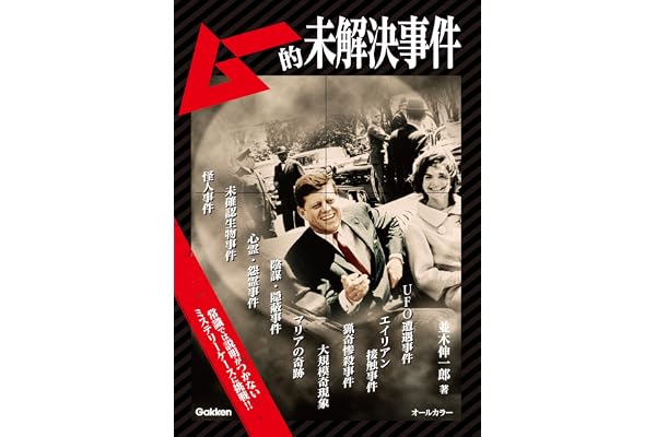 ムー的未解決事件