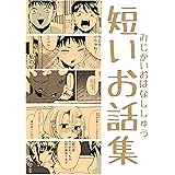 短いお話集5: 短編4話分+おまけ