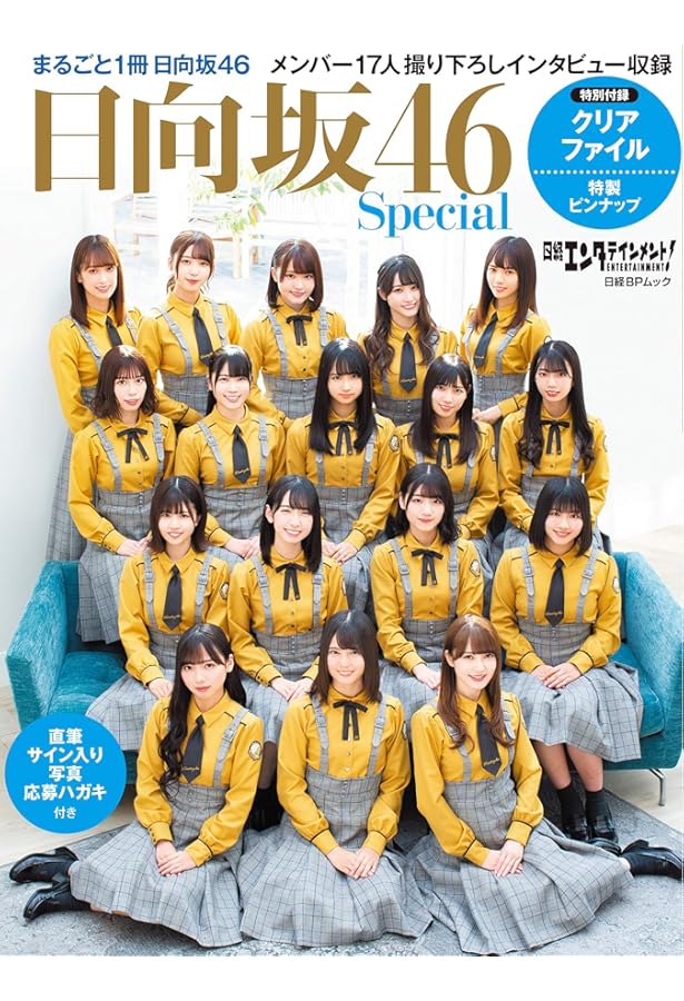 日経エンタテインメント! 2019年5月号臨時増刊 日向坂46特装版 | 日経