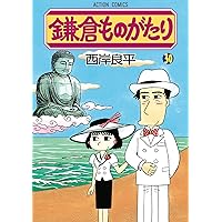 鎌倉ものがたり(30) (アクションコミックス)