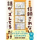 キミが信頼されないのは話が「ズレてる」だけなんだ