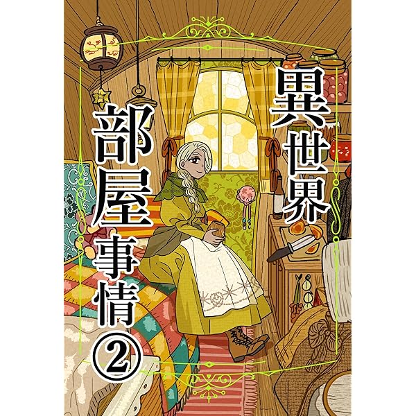 Amazon.co.jp: ギャルがシルバニアファミリーを溺愛したら