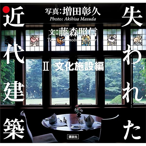 Amazon.co.jp: 失われた近代建築 1 都市施設編 eBook : 藤森照信