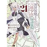 異世界魔王と召喚少女の奴隷魔術（２１） (シリウスコミックス)