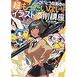 さいとうなおきの超もったいない！イラスト添削講座 さいとうなおきのもったいない！イラスト添削講座