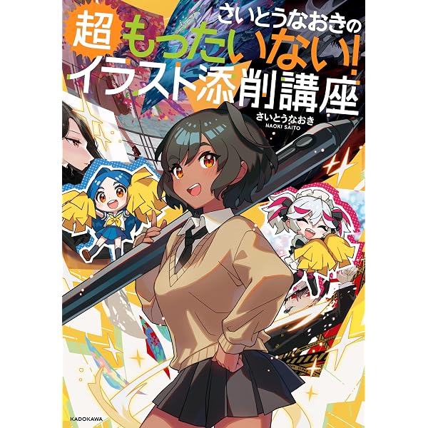 Amazon.co.jp: さいとうなおきのもったいない！イラスト添削講座 eBook