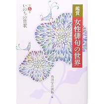 鑑賞 女性俳句の世界 第六巻 華やかな群像 | 一般書, 角川学芸 鑑賞 女性俳句の世界 第六巻 華やかな群像 | 一般書, 角川学芸