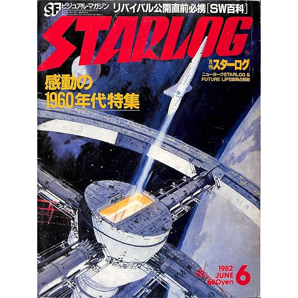 Amazon.co.jp: 月刊スターログ 日本版 (STARLOG) 1980年 5月号 : 鶴本