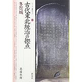 古代東北統治の拠点多賀城 (シリーズ「遺跡を学ぶ」 66)