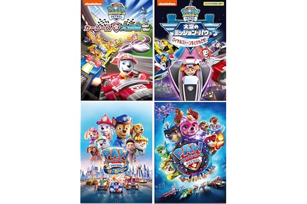 パウ・パトロール ムービー 劇場公開作 DVD4枚組