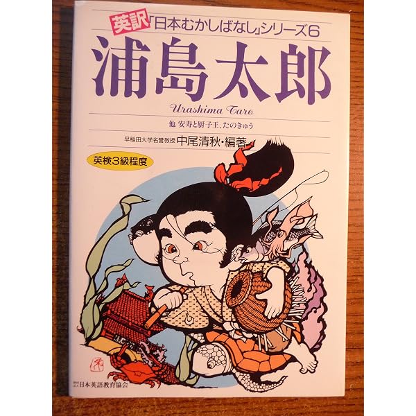 浦島太郎 (英語で読む日本むかし話絵本 1) | ケリー ミューアー, 荒井