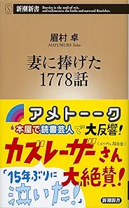 妻に捧げた1778話 (新潮新書)